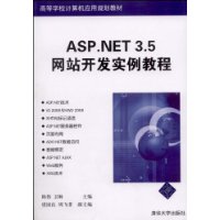 ASP.NET 3.5网站开发实例教程.jpg